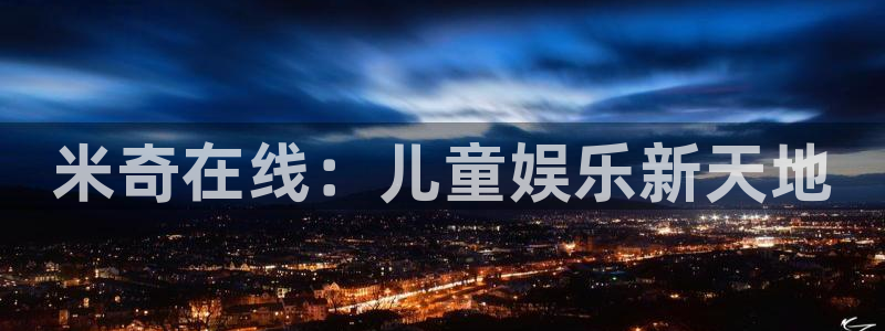 桔子視頻在線觀看：米奇在線：兒童娛樂新天地