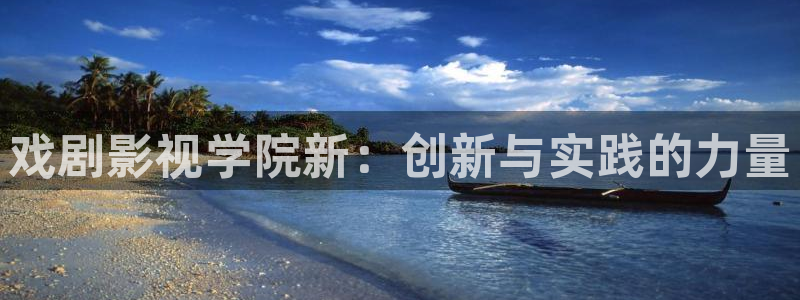 桔子視頻看片：戲劇影視學(xué)院新：創(chuàng)新與實(shí)踐的力量